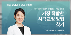 라식vs라섹vs스마일라식vs렌즈삽입…가장 좋은 시력교정법은?