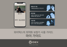 와이덱스, 보청기 착용자 적응 돕는 ‘마이가이드’ 출시