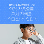 빠른 치료 중요한 어린이 근시, 안경 착용으로 근시 진행을  억제할 수 있다?