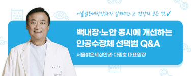 백내장·노안 동시에 개선하는 인공수정체 선택법 Q&A
