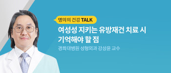 [명의의 건강 TALK] 여성성 지키는 유방재건 치료 시 기억해야 할 점