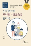 [헬스 신간] 소아청소년 키성장·성조숙증 클리닉