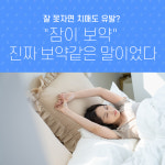 잘 못자면 치매도 유발? 잠이 보약 진짜 보약같은 말이었다