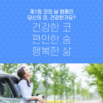 제1회 코의 날 캠페인. 당신의 코, 건강한가요? 건강한 코, 편안한 숨, 행복한 삶