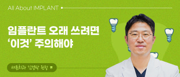 임플란트 오래 쓰려면 ‘이것’ 주의해야