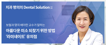 아름다운 미소 되찾기 위한 방법 ‘라미네이트’ 유의점
