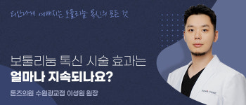 보툴리눔 톡신 시술 효과 얼마나 지속되나요