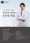 연세오케이병원, 정형외과 전문의 손무원 원장 초빙