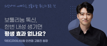 보툴리눔 톡신, 한번 내성 생기면 평생 효과 없나요?