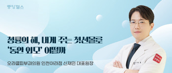 청룡의 해, 내게 주는 첫 선물로 ‘동안 외모’ 어떨까