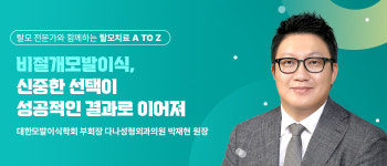 비절개모발이식, 신중한 선택이 성공적인 결과로 이어져
