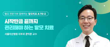 시작만큼 끝까지 관리해야 하는 탈모 치료