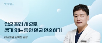 입술 필러 시술로 생기 있는 동안 얼굴 연출하기