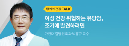 [명의의 건강 토크]여성 건강 위협하는 유방암, 조기에 발견하려면