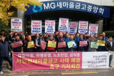 새마을금고 개고기 이사장, 이사 부당해임 논란