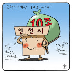 김동호의 인천투데이 만평 276