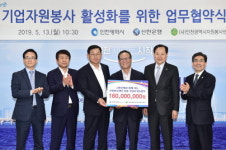 인천시-신한은행, 자원봉사 상호협력체계 구축