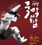 제27회 새얼 국악의 밤, 오는 21일 열린다