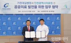 길병원·인천의료원, 공공의료 발전 업무 협약