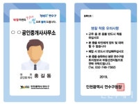 인천 연수구, 공인중개서 명찰패용제 실시