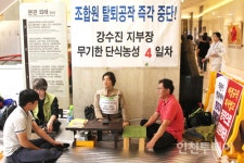 노조탈퇴 공작 중단할 때까지 단식농성 계속