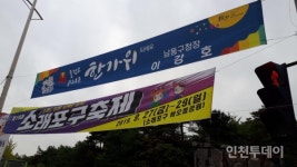 이강호 남동구청장, 불법현수막 내로남불
