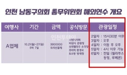 [단독] 인천 남동구의회 행감 앞두고 해외연수... 관광일색