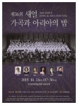 가을밤 물들일 36회 새얼 가곡과 아리아의 밤