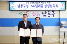 인천 남동구, SK텔레콤과 구월 로데오 활성화 협약 체결