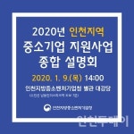 인천중기청, 2020년 중소기업 지원사업 설명회 개최