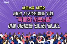 인천 서구, 서로e음 시즌2 오픈 기념 이벤트