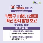 코로나19 부평 확진자 2명 동선 공개...접촉자 6명