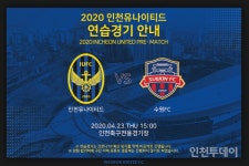 인천Utd, 2020시즌 K리그 최초 시범경기...코로나19 방역 철저