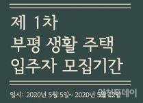 인천 부평 생활 주택 입주자 모집...시세 80% 수준 임차료