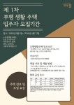 인천 부평 생활 주택 입주자 모집...시세 80% 수준 임차료
