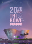 인천 트라이보울, 오는 27일 무관중 공연 진행