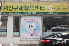 노숙인들 자활 돕는 계양구재활용센터