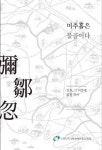 미추홀은 물골이다 출간...인천 지명 곳곳 유래 밝혀