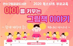 인천 연수구, 아이를 키우는 그림책 이야기 부모교육