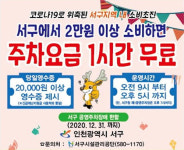 인천 서구, 지역상권 이용 시 주차요금 무료 시행