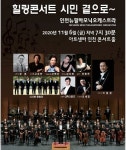 아트센터인천 코로나19 예술인 지원금 특별콘서트
