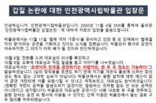 초연 먼저 안해주면 계약 취소? 인천시립박물관, 갑질 논란