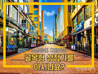 인천 서구, 골목상권 활성화 조례 이달 21일 시행