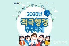 인천시, 온라인 성묘 적극행정 최우수 포상