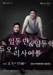 인천서구문화회관서 3월 7일, 임동민‧임동혁 듀오 리사이틀
