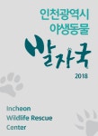 인천시, 야생동물 구조·대처법 담은 책자 발간