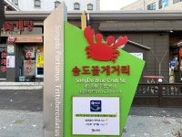 인천 연수구, 옛 송도 음식문화 특화거리 본격 추진
