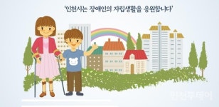 인천 장애인주거전환지원센터 상반기 개소 목표