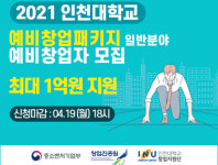 인천대 창업지원단, 예비창업자 모집···최대 1억 지원