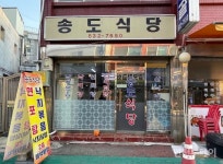 [인천 30년 지킴이] 송도식당 산낙지탕에 담긴 38년 세월